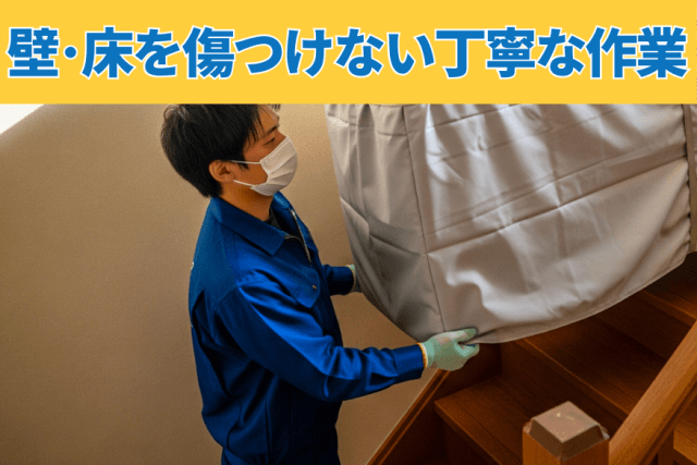 壁･床を傷つけない丁寧な作業