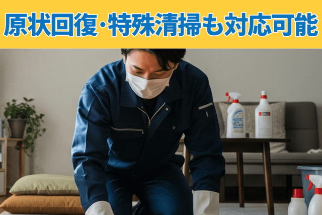 原状回復・特殊清掃も対応可能