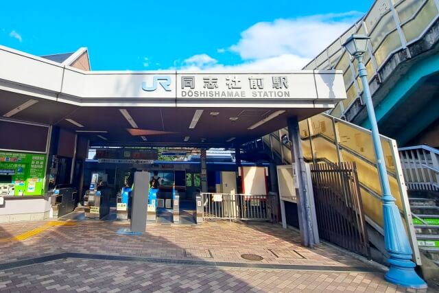 片町線同志社前駅