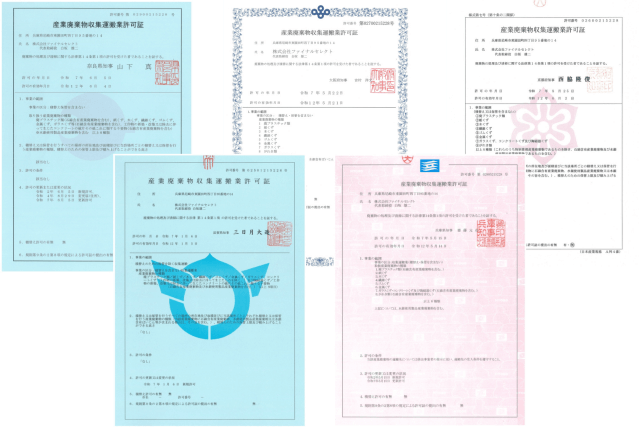 大阪･兵庫･京都･奈良･滋賀の産業廃棄物収集運搬業許可証(2025年~2030年)