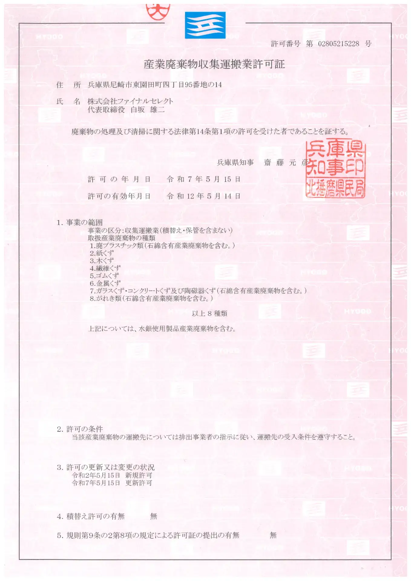 兵庫県の産業廃棄物収集運搬業の許可証(第02805215228号)