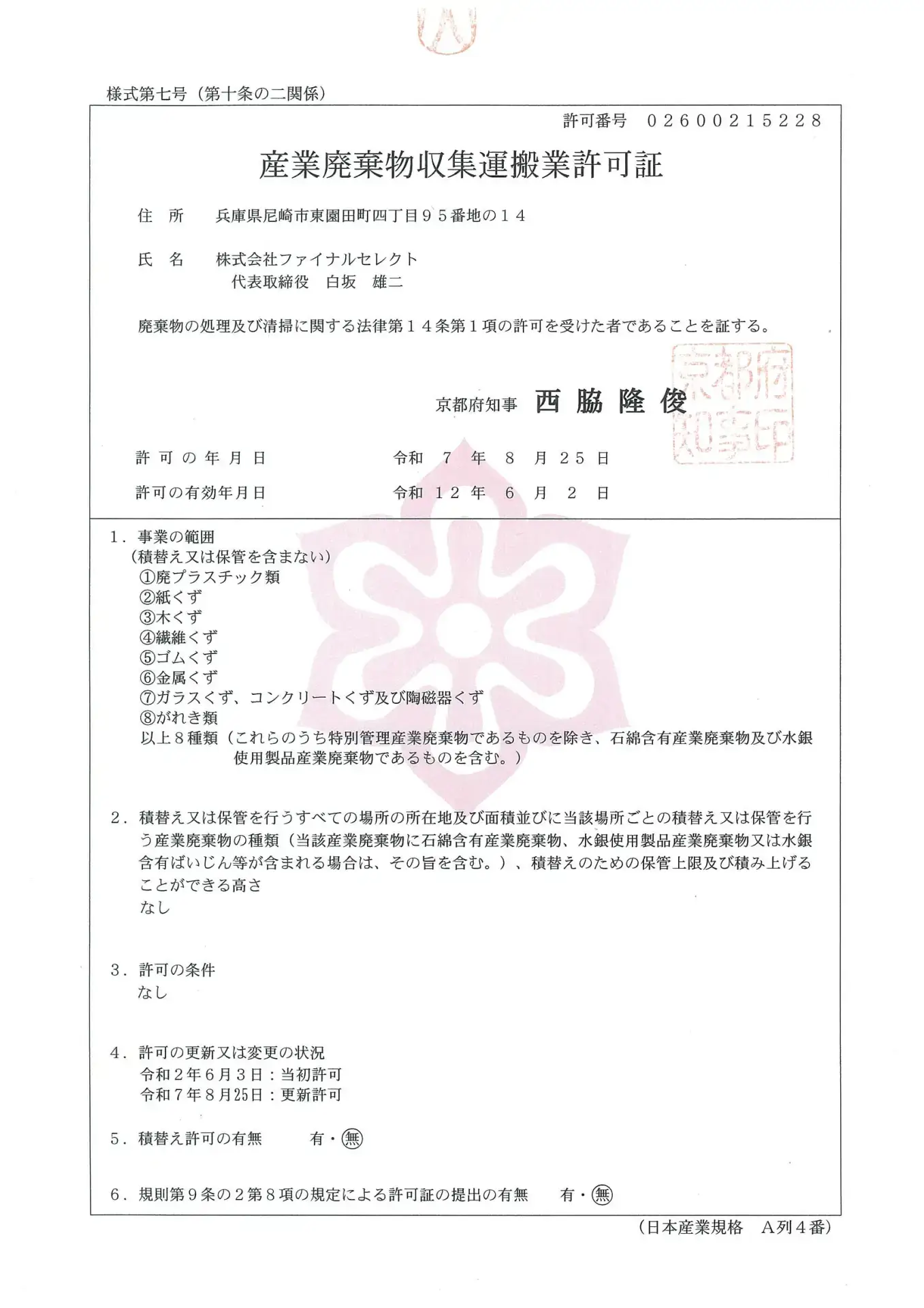 京都府の産業廃棄物収集運搬業の許可証(第02600215228号)