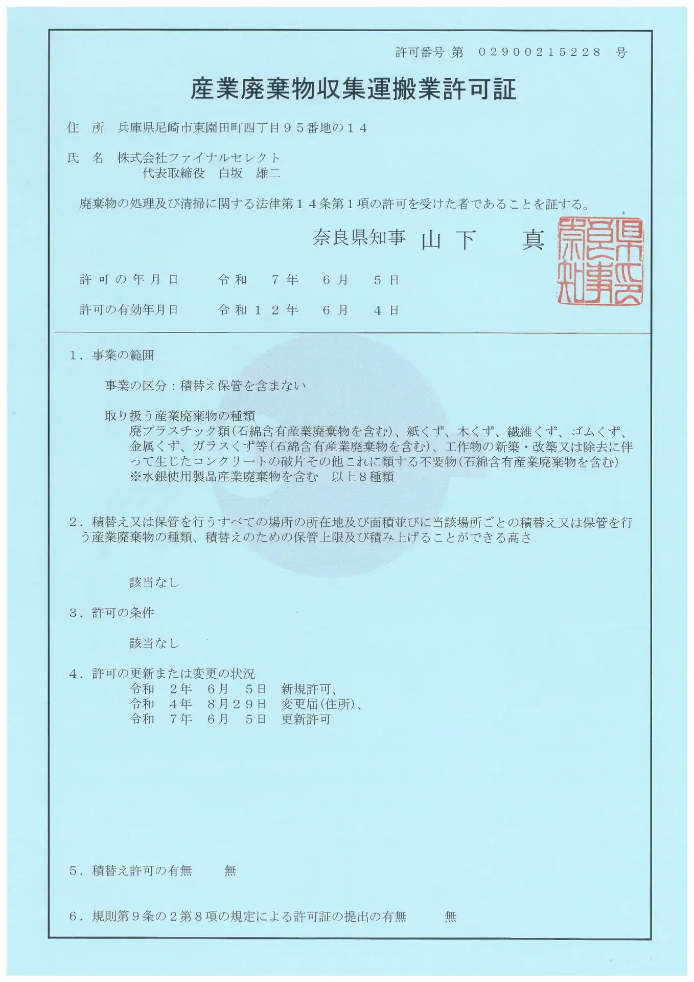 奈良県の産業廃棄物収集運搬業の許可証(第02900215228号)
