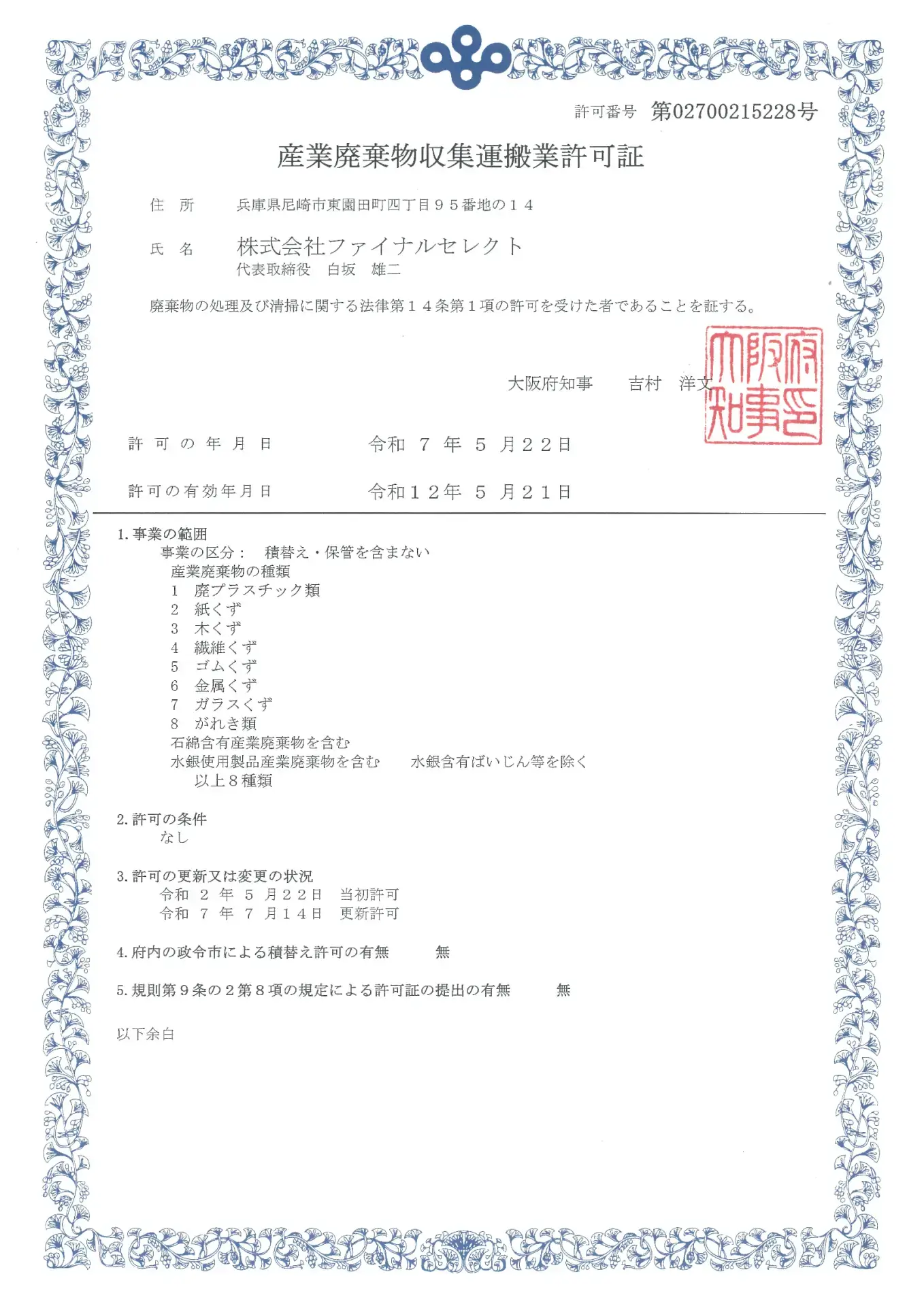 大阪府の産業廃棄物収集運搬業の許可証(第02700215228号)
