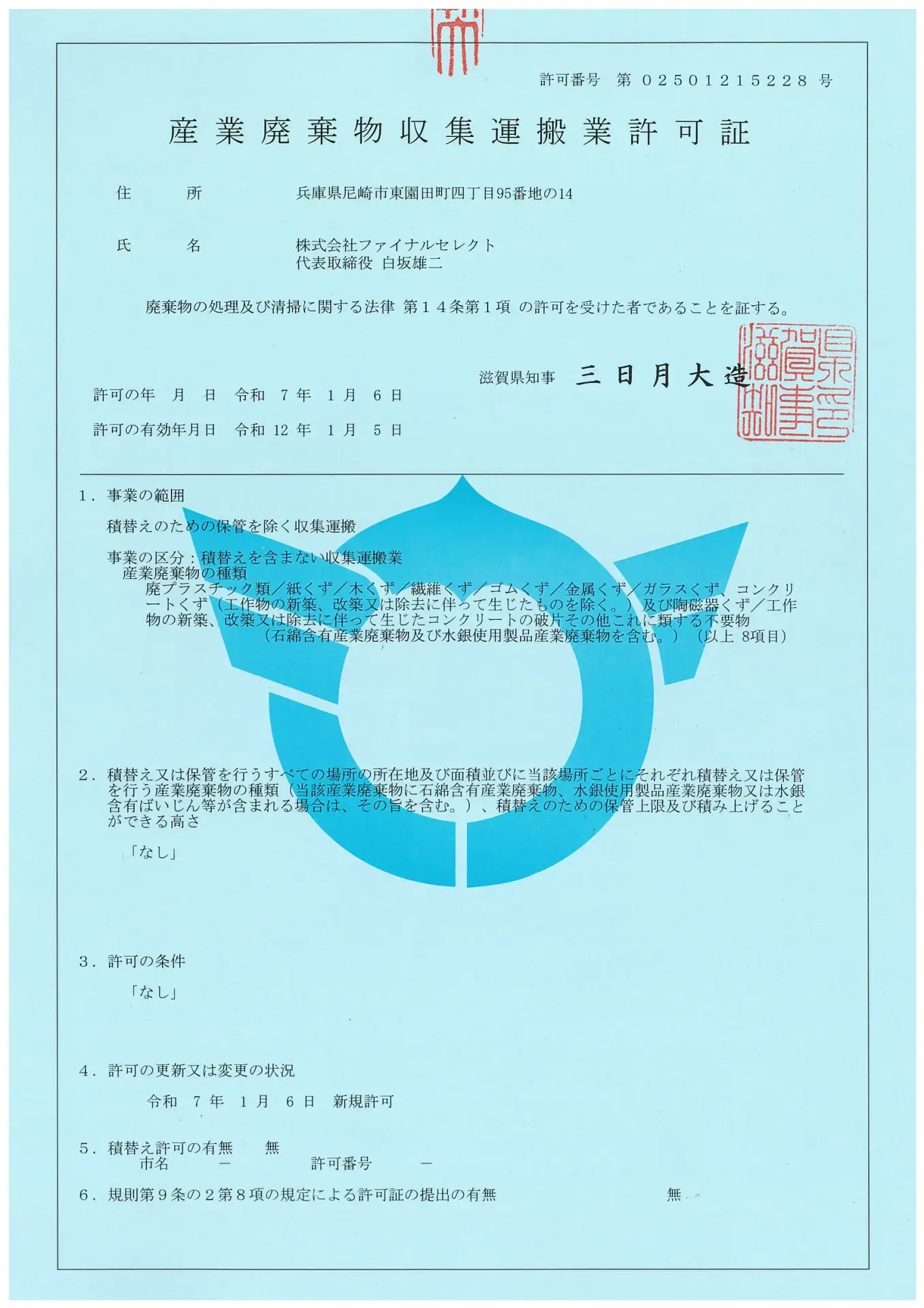 兵庫県の産業廃棄物収集運搬業の許可証(第02501215228号)