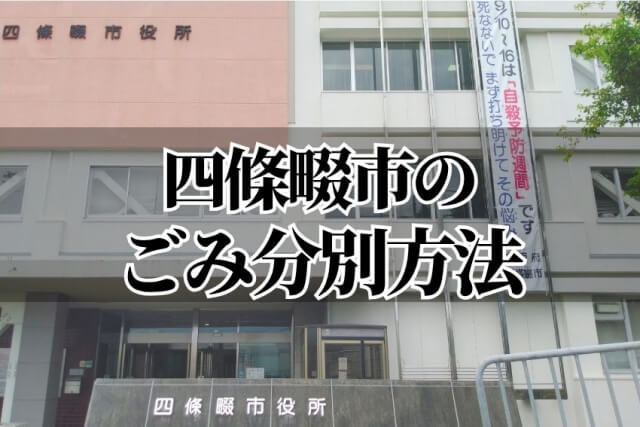 四條畷市のごみ分別方法